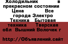 Холодильник “Samsung“ в прекрасном состоянии › Цена ­ 23 000 - Все города Электро-Техника » Бытовая техника   . Тверская обл.,Вышний Волочек г.